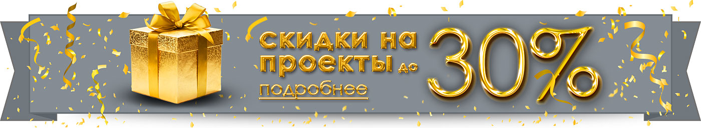 Скидки на проекты домов